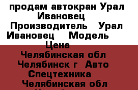 продам автокран Урал Ивановец  › Производитель ­ Урал Ивановец  › Модель ­ RC45717-1 › Цена ­ 2 500 000 - Челябинская обл., Челябинск г. Авто » Спецтехника   . Челябинская обл.,Челябинск г.